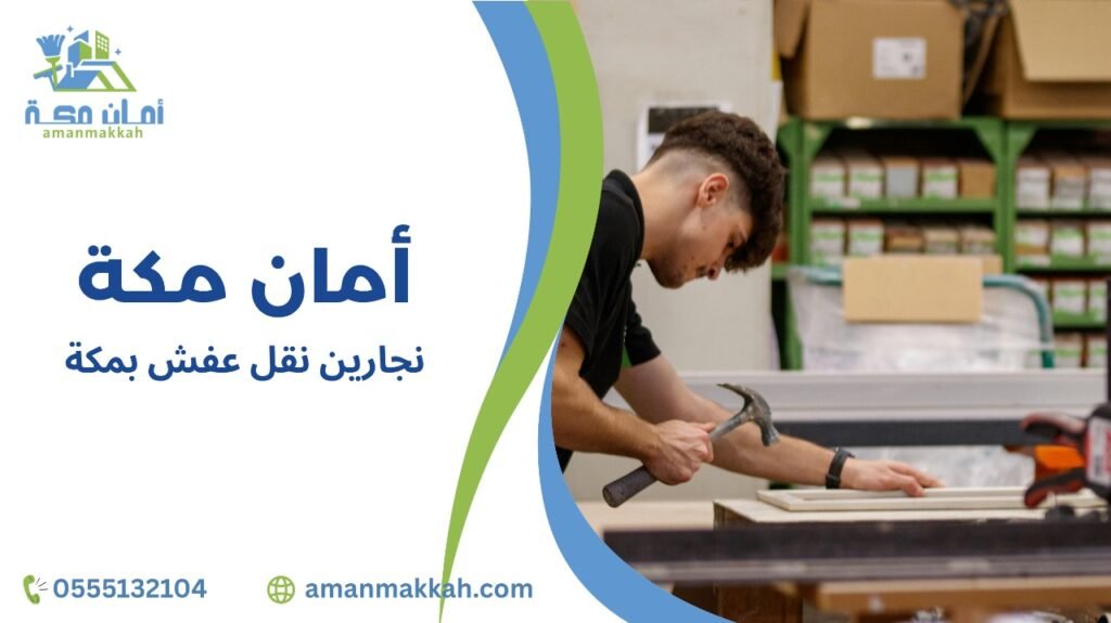 نصائح نجارين نقل عفش بمكة