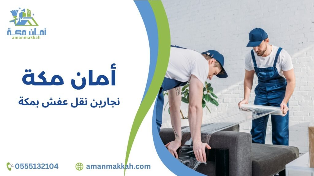 كيفية تجنب أخطاء نجارين نقل عفش بمكة