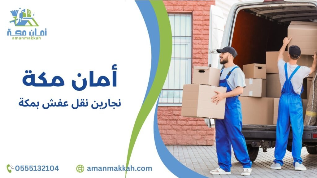 نجارين نقل عفش بمكة