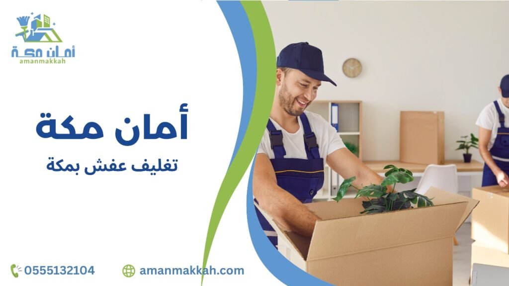 تغليف عفش بمكة