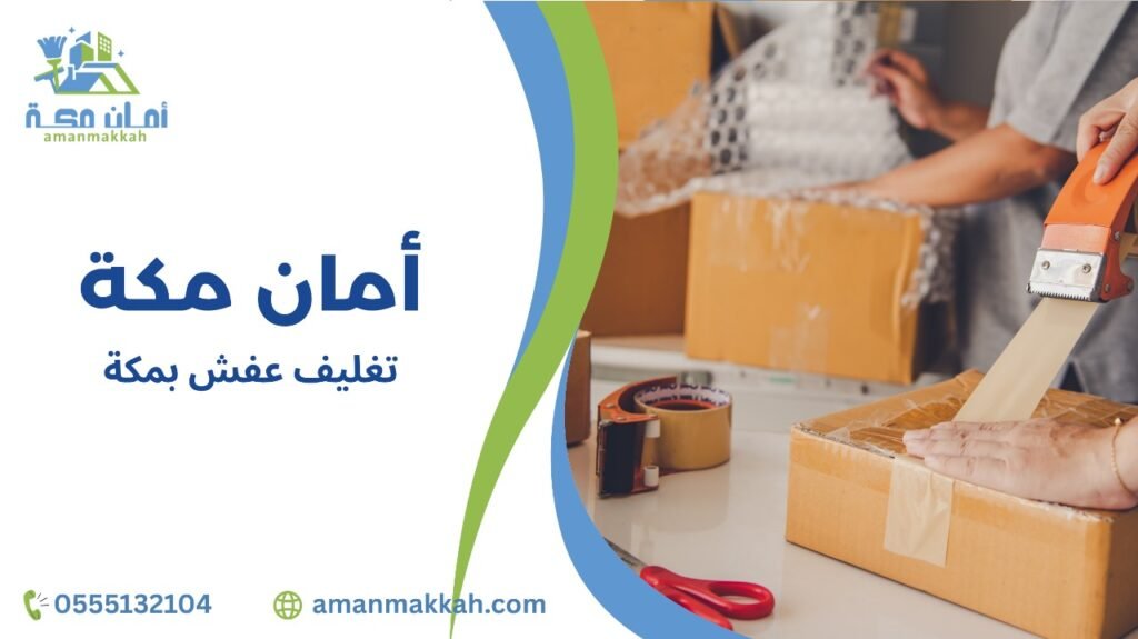 خطوات تغليف عفش بمكة