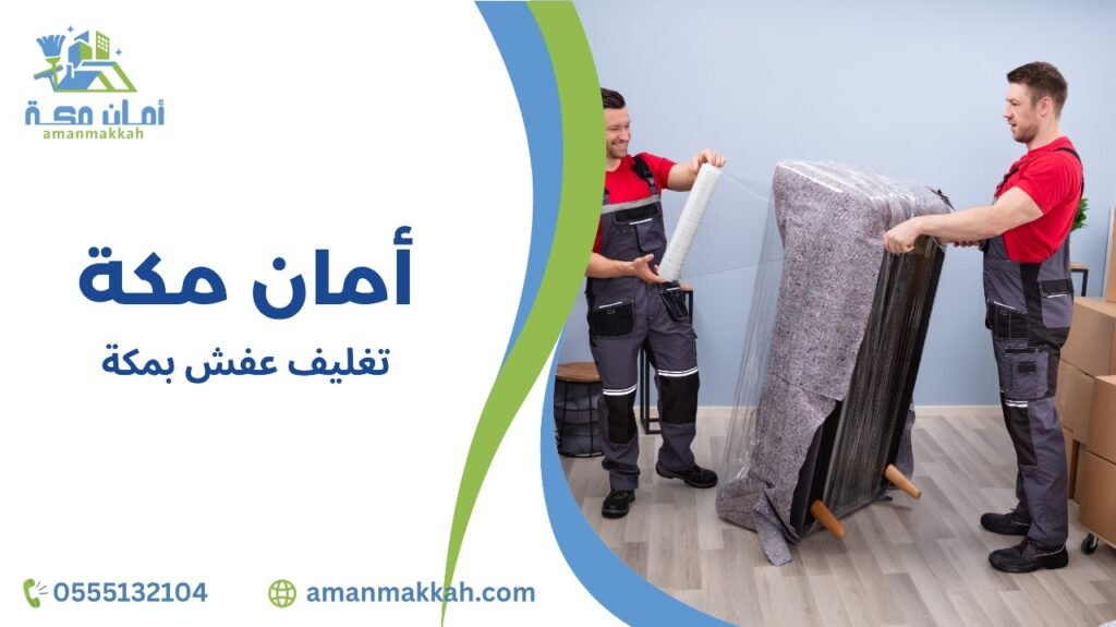  نصائح تغليف عفش بمكة