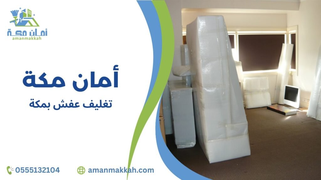 أفضل الطرق لتغليف عفش بمكة