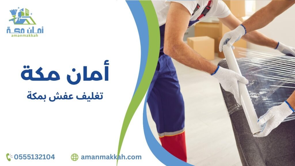 أفضل الطرق لتغليف عفش بمكة