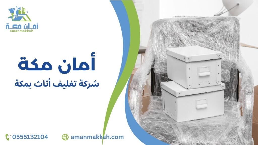 نصائح شركة تغليف أثاث بمكة