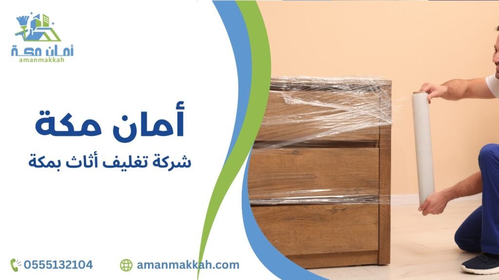 كيفية تجنب أخطاء شركة تغليف أثاث بمكة