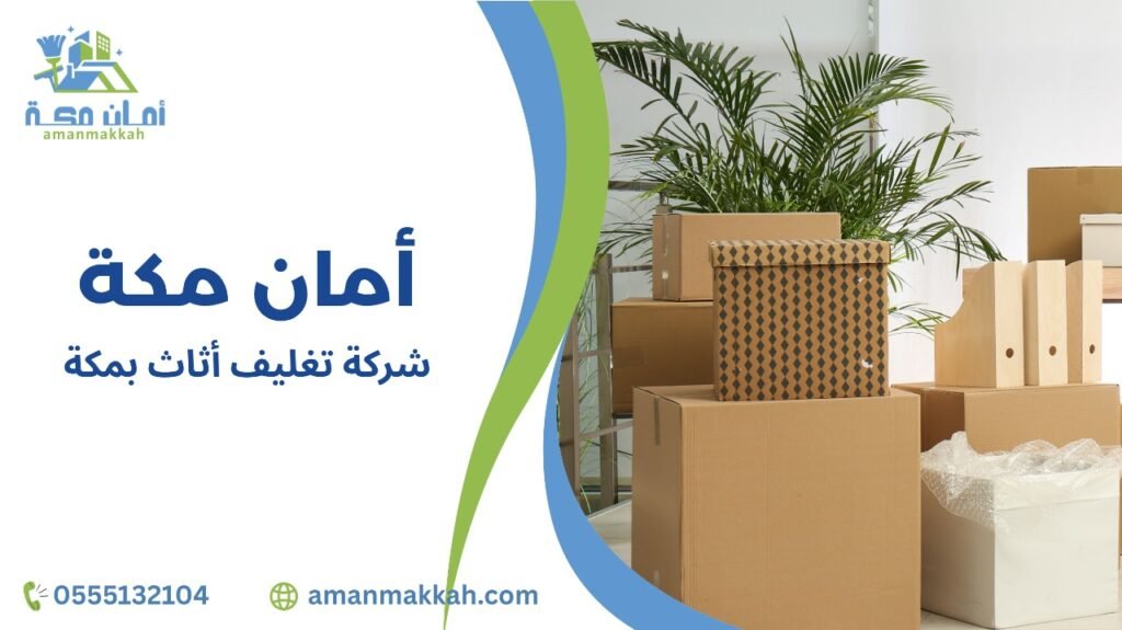 شركة تغليف أثاث بمكة