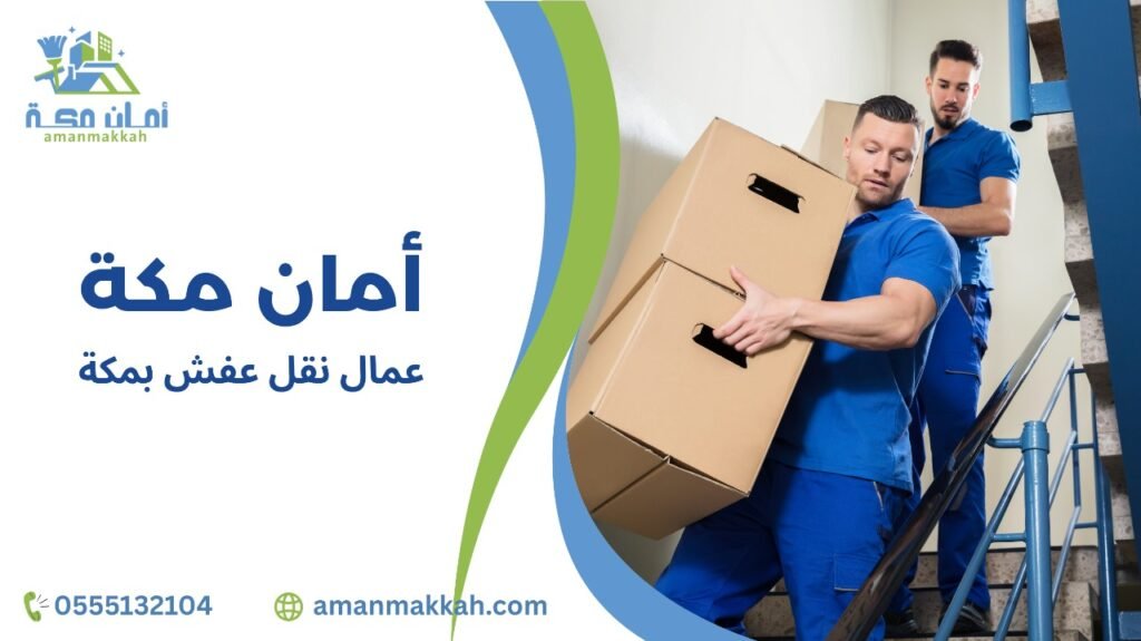 خطوات عمال نقل عفش بمكة