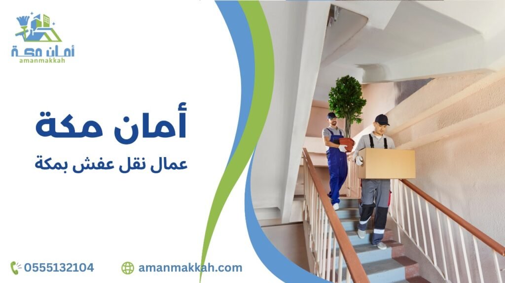 مميزات عمال نقل عفش بمكة