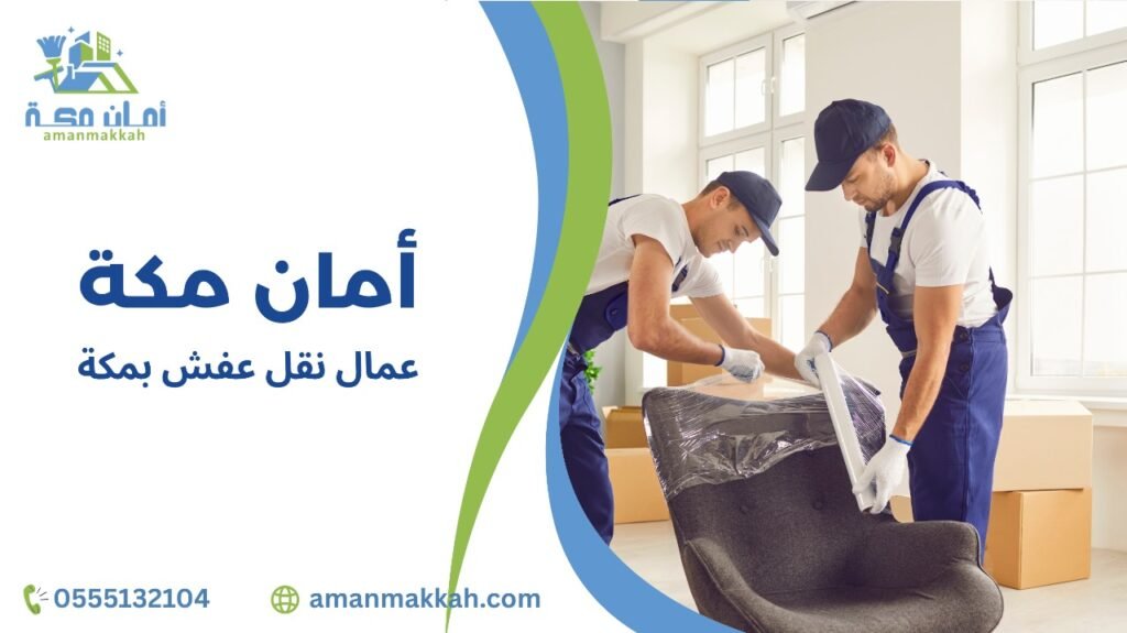 نصائح عمال نقل عفش بمكة