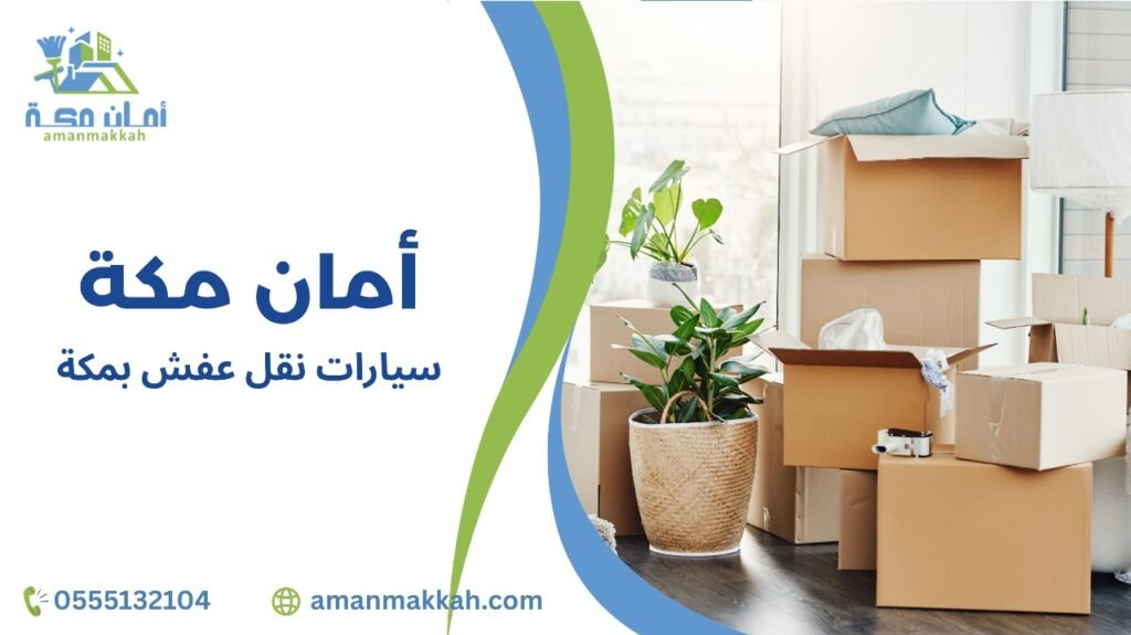 سيارات نقل عفش بمكة