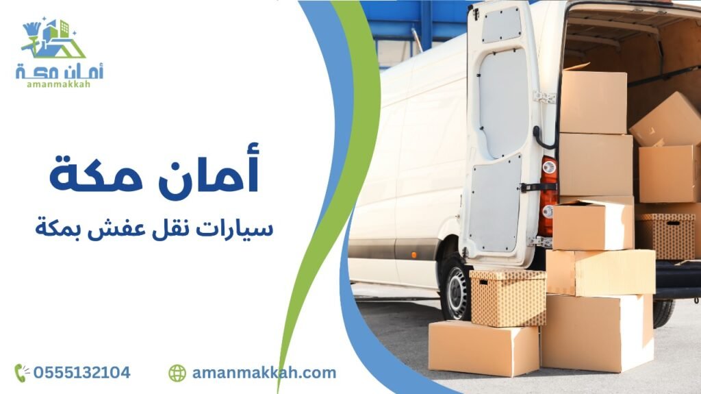 خطوات سيارات نقل عفش بمكة