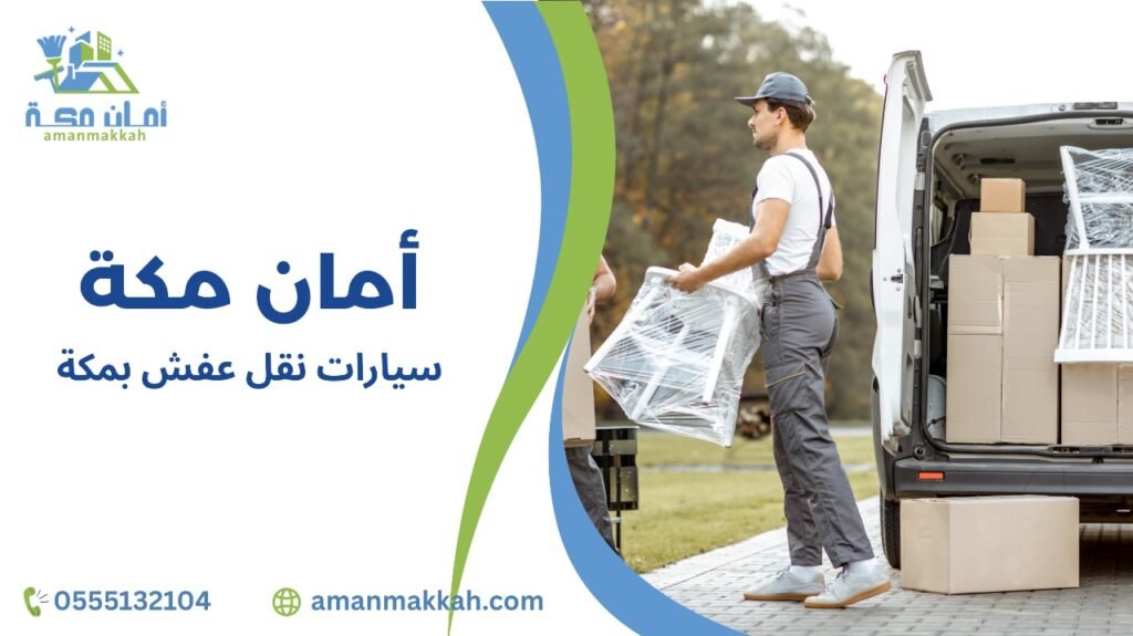 مميزات سيارات نقل عفش بمكة