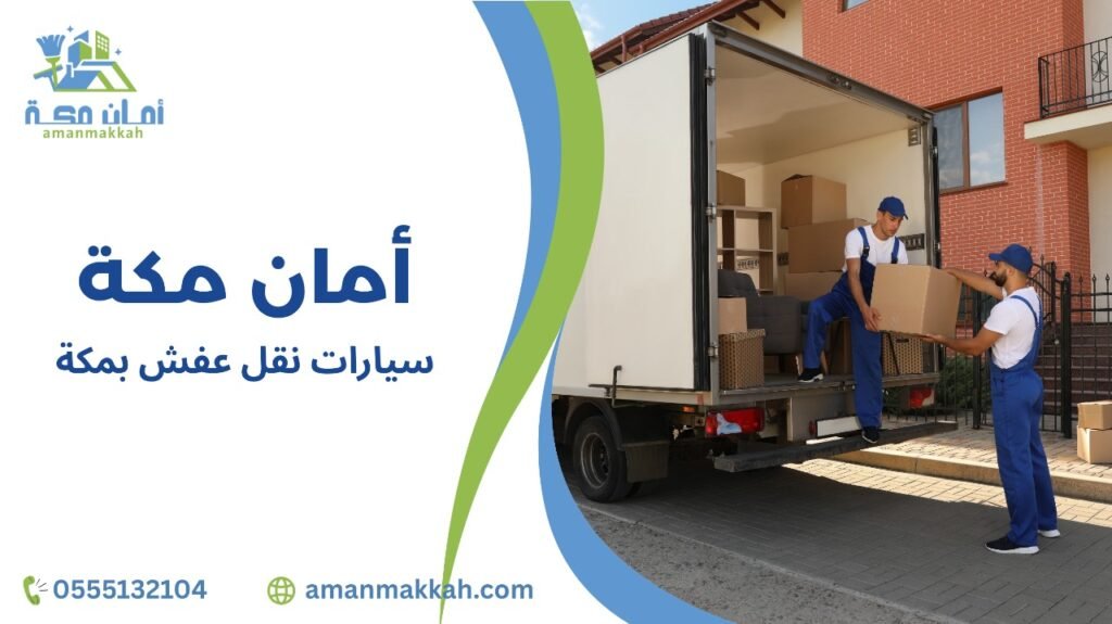 نصائح سيارات نقل عفش بمكة