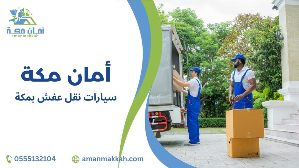 سيارات نقل عفش بمكة