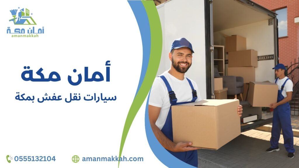 كيفية تجنب أخطاء سيارات نقل عفش بمكة