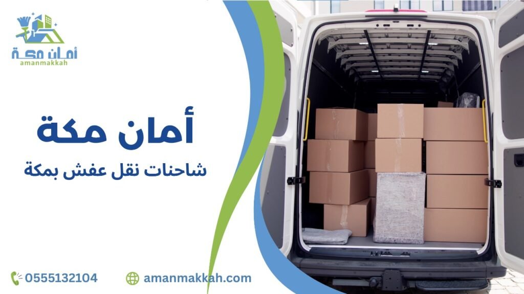 شاحنات نقل عفش بمكة