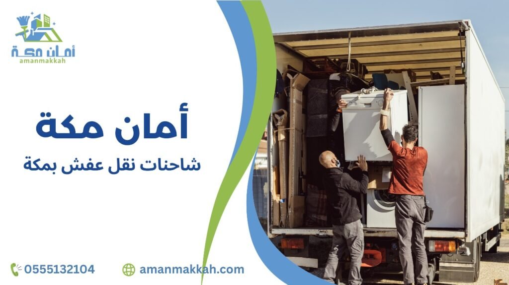 خطوات شاحنات نقل عفش بمكة