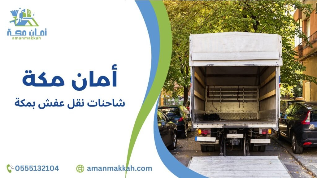 مزايا شاحنات نقل عفش بمكة