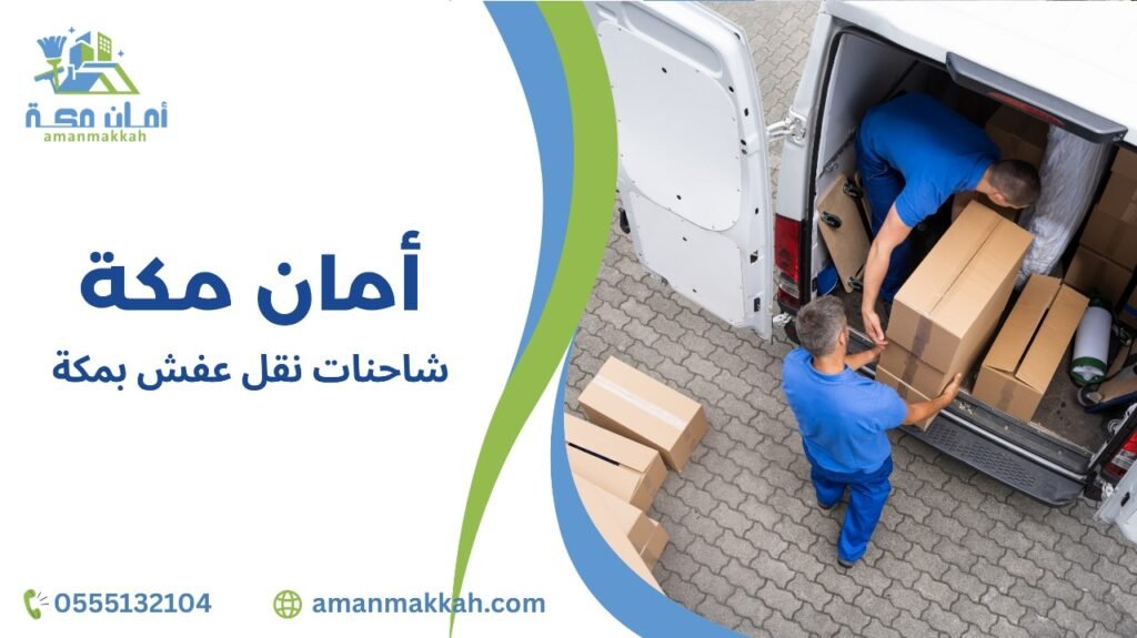 نصائح شاحنات نقل عفش بمكة