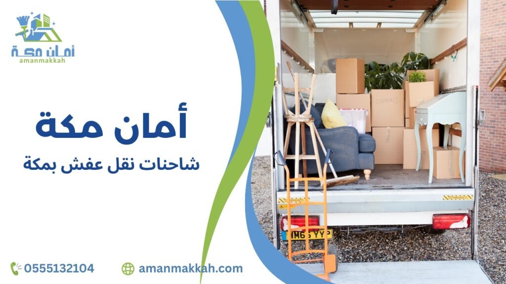 شاحنات نقل عفش بمكة