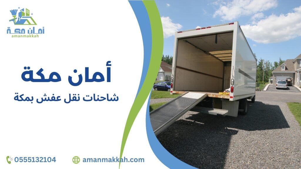 كيفية تجنب أخطاء شاحنات نقل عفش بمكة
