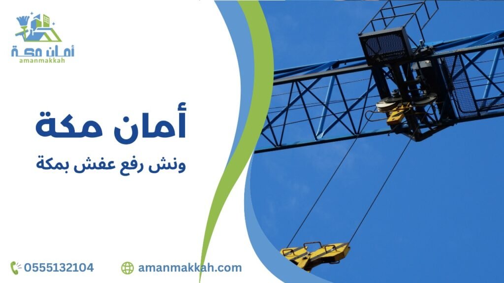 ونش رفع عفش بمكة