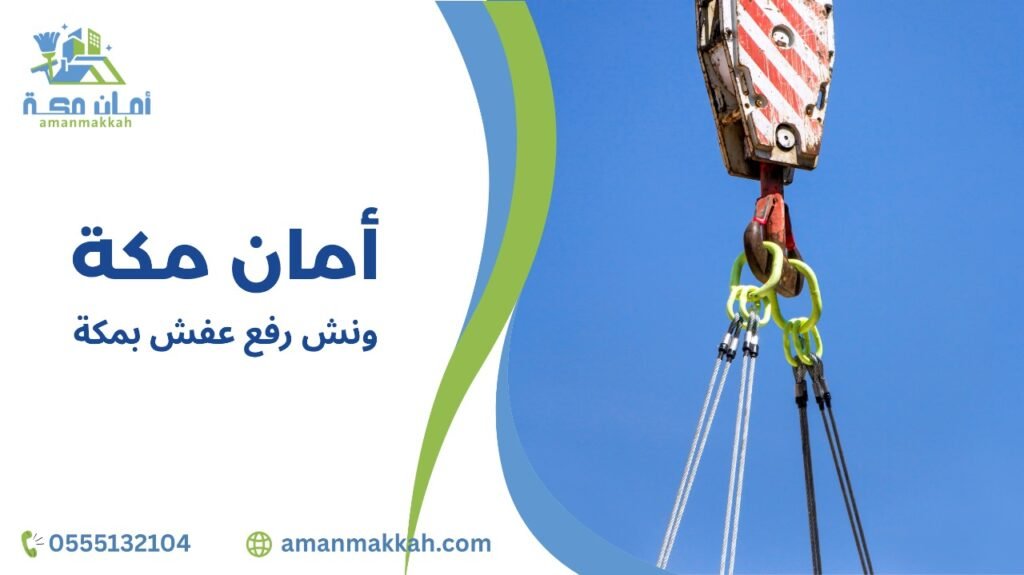 خطوات ونش رفع عفش بمكة