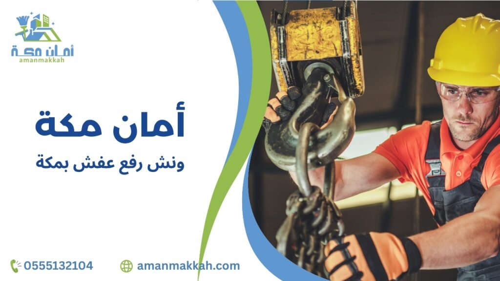 نصائح لاستخدام ونش رفع عفش بمكة