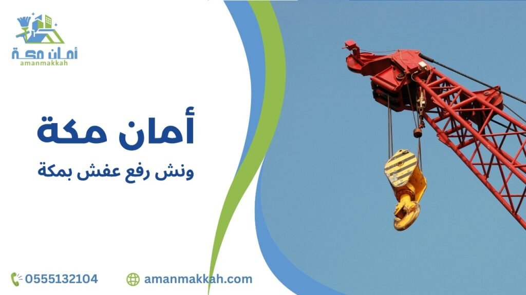 كيفية تجنب أخطاء ونش رفع عفش بمكة