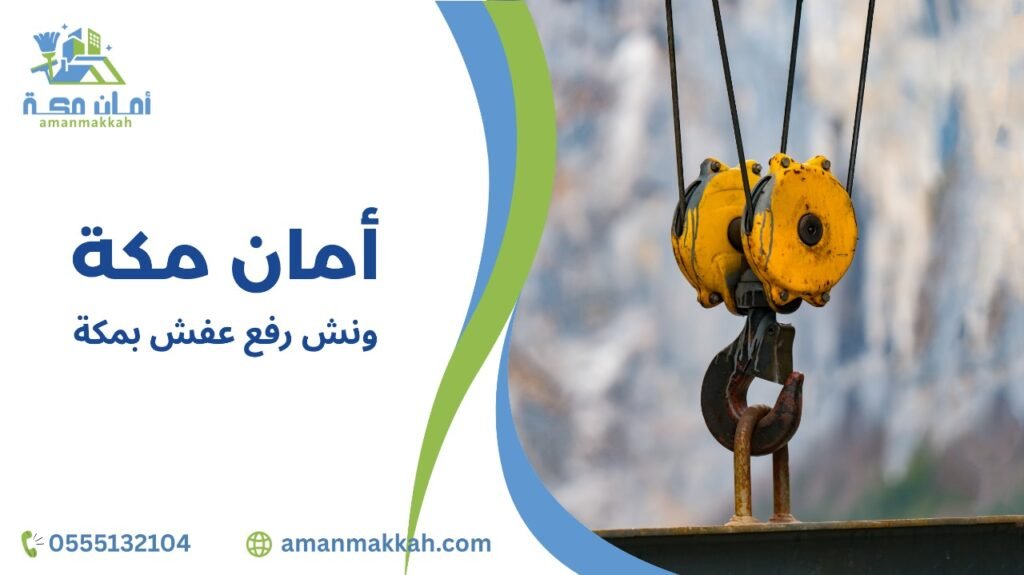 مميزات ونش رفع عفش بمكة