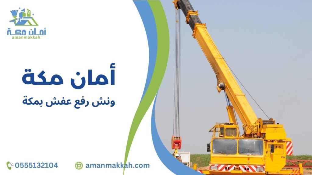 ونش رفع عفش بمكة