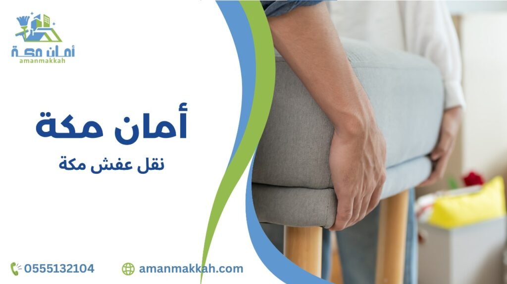 خطوات نقل عفش مكة