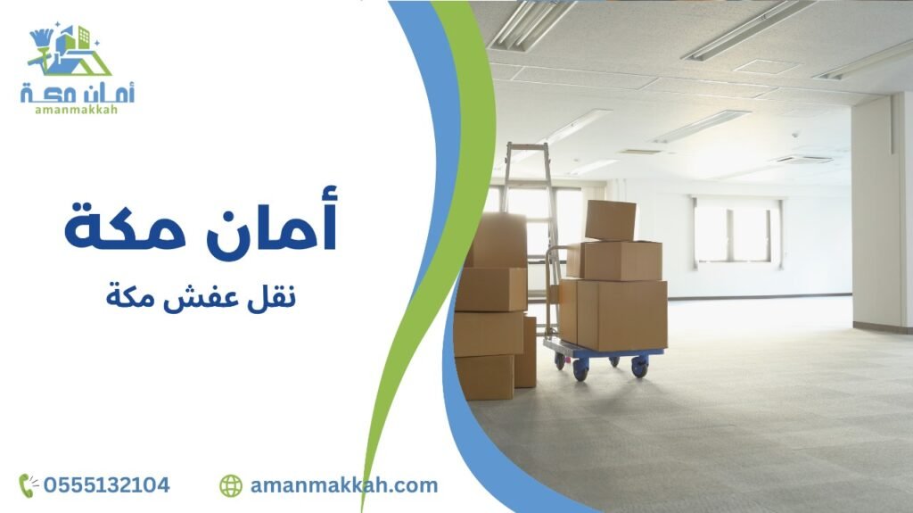 نصائح نقل عفش مكة