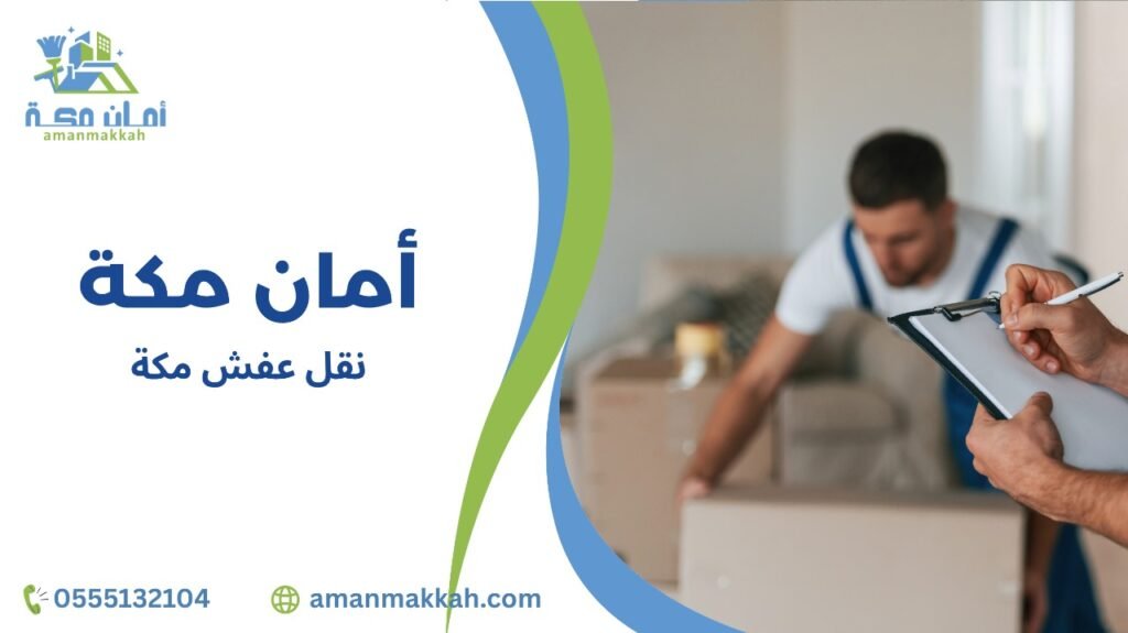 كيفية تجنب أخطاء نقل عفش مكة