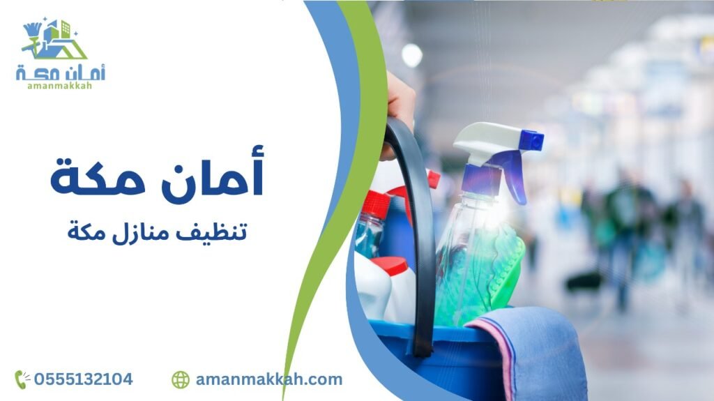 أفضل أساليب تنظيف منازل مكة