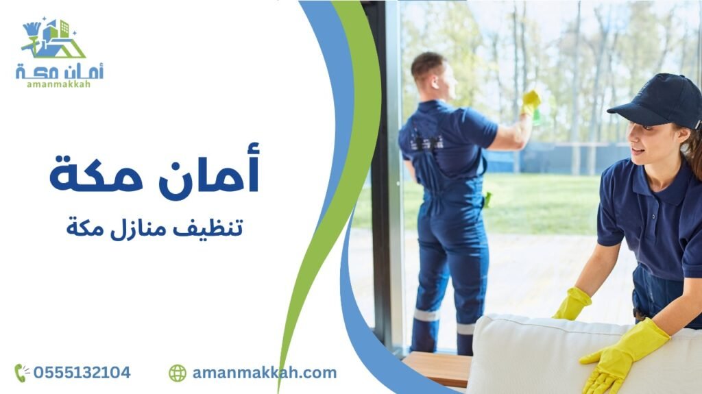 أسرار نجاح تنظيف منازل مكة