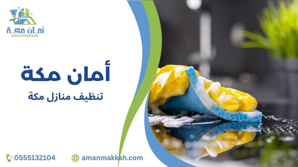أحدث طرق تنظيف منازل مكة