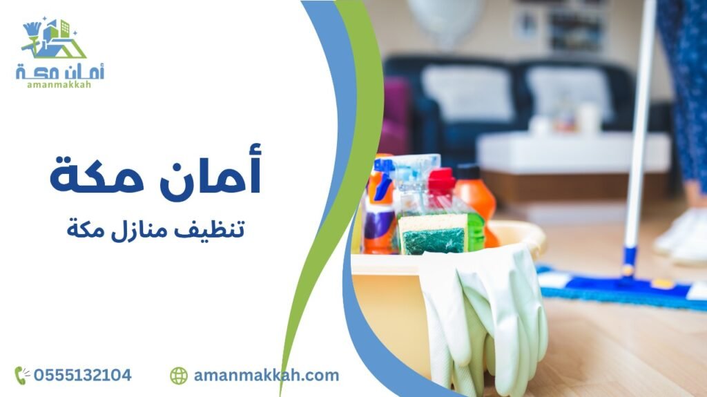 معايير الجودة في تنظيف منازل مكة