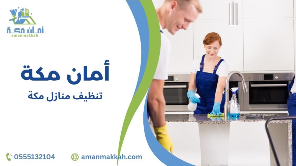 دور التقنيات الحديثة في تنظيف منازل مكة