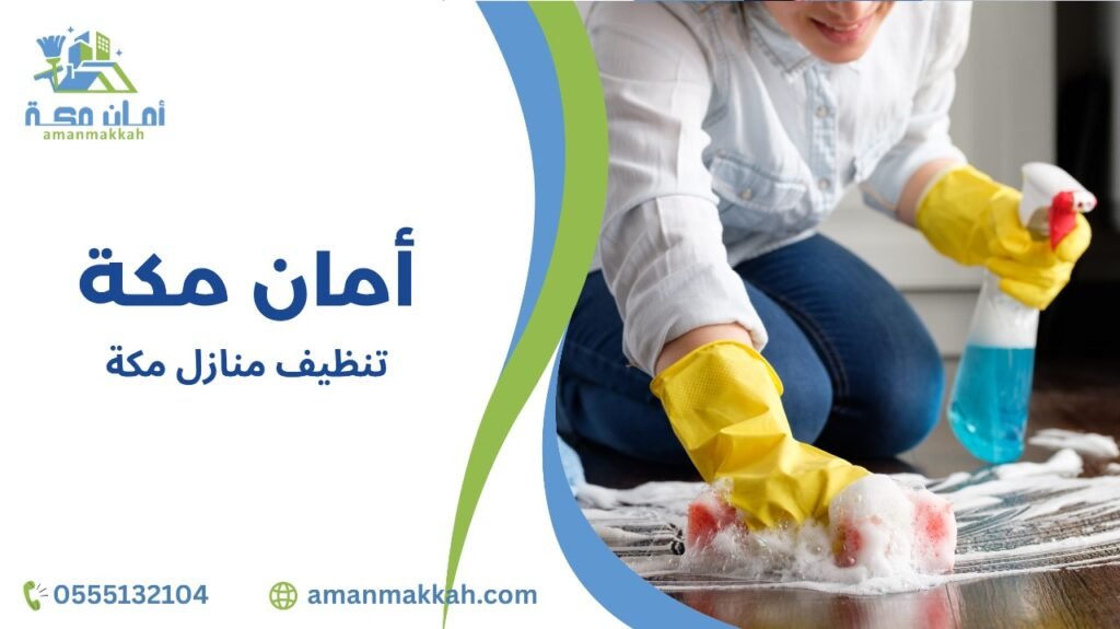 تنظيف منازل مكة