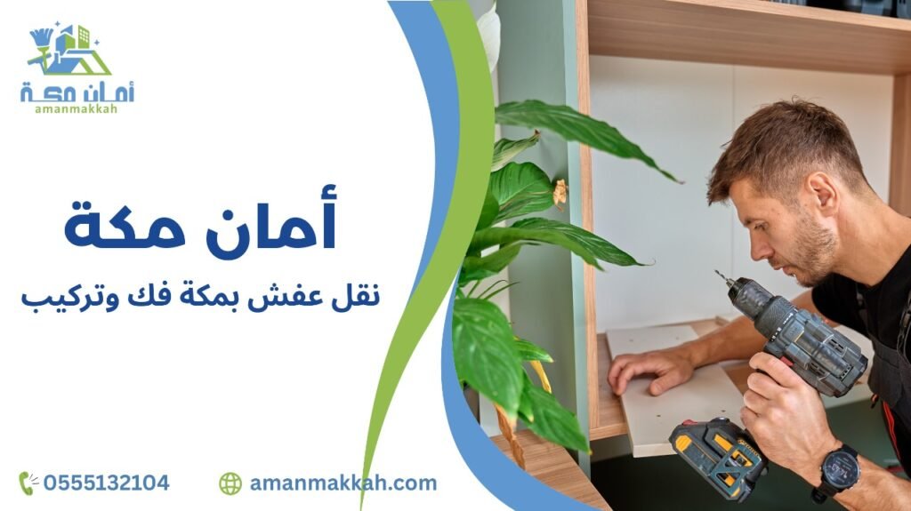 نقل عفش بمكة فك وتركيب