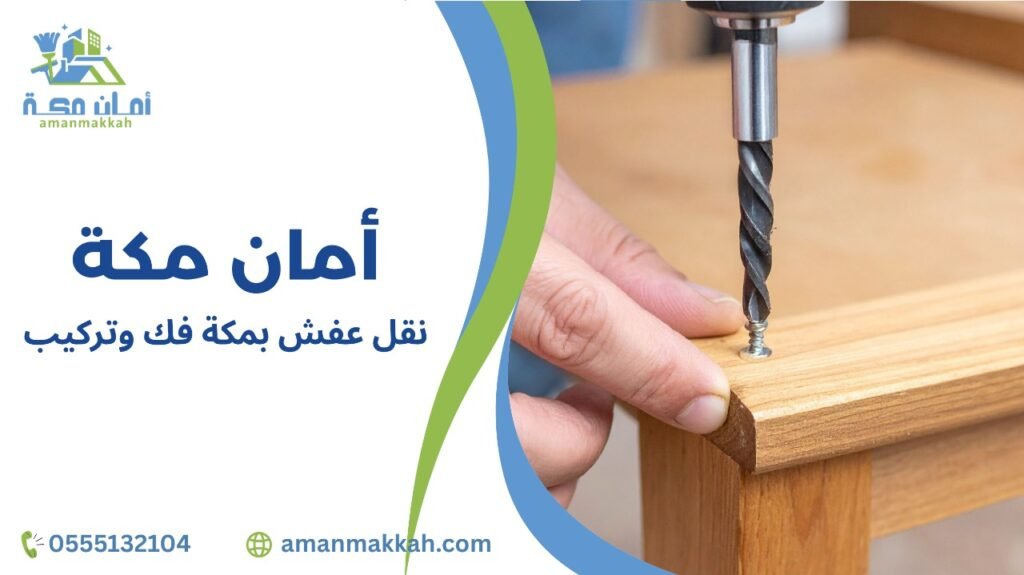 مزايا نقل عفش بمكة فك وتركيب