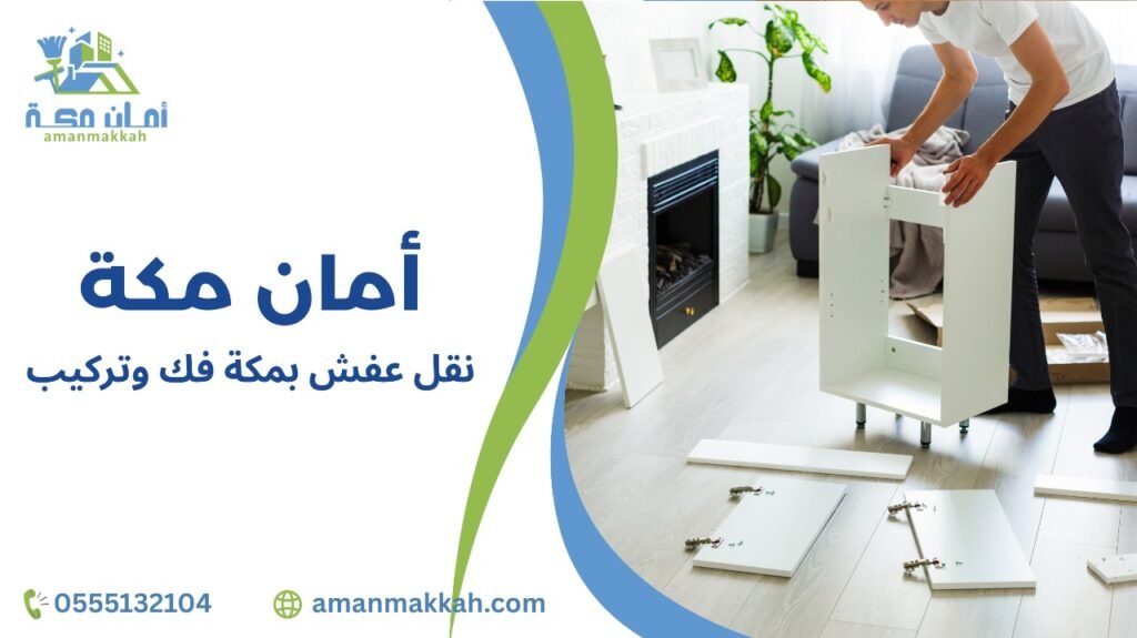 نصائح عند نقل عفش بمكة فك وتركيب