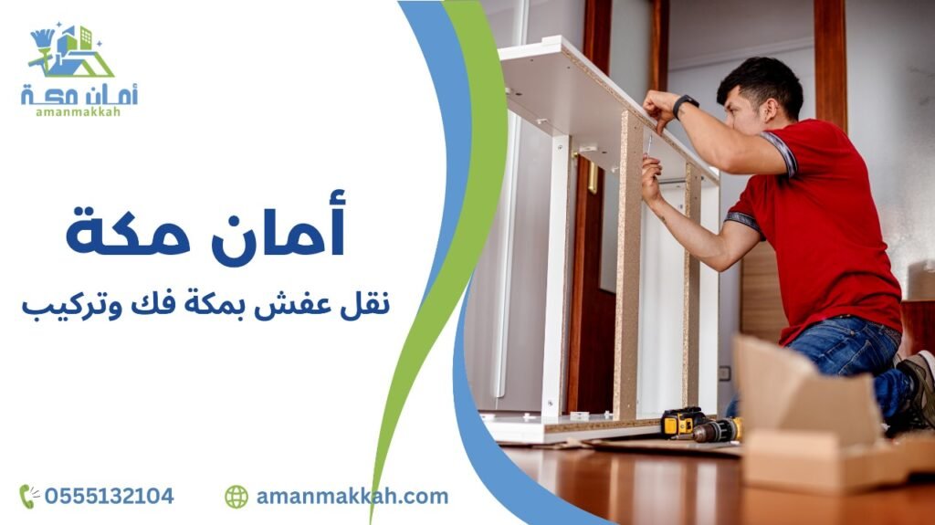 نقل عفش بمكة فك وتركيب