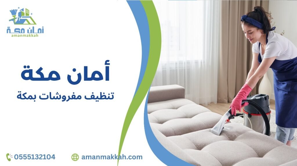 تنظيف مفروشات بمكة