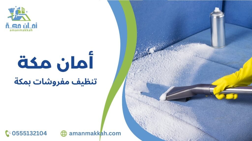 خطوات تنظيف مفروشات بمكة