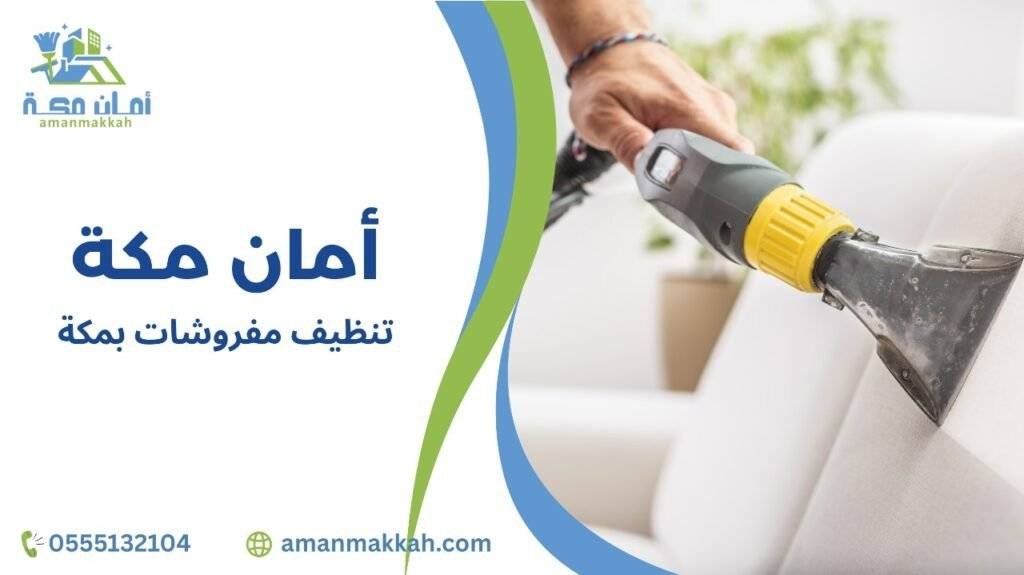 نصائح تنظيف مفروشات بمكة