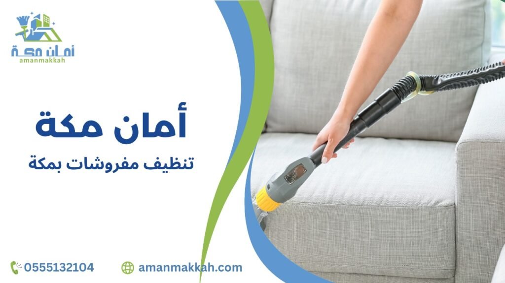 تنظيف مفروشات بمكة