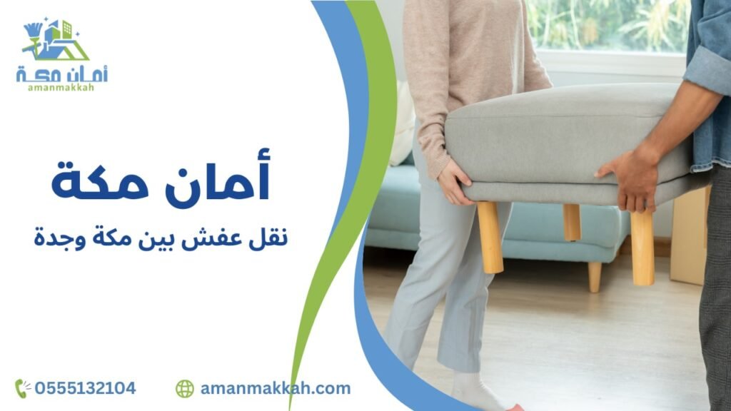 نقل عفش بين مكة وجدة